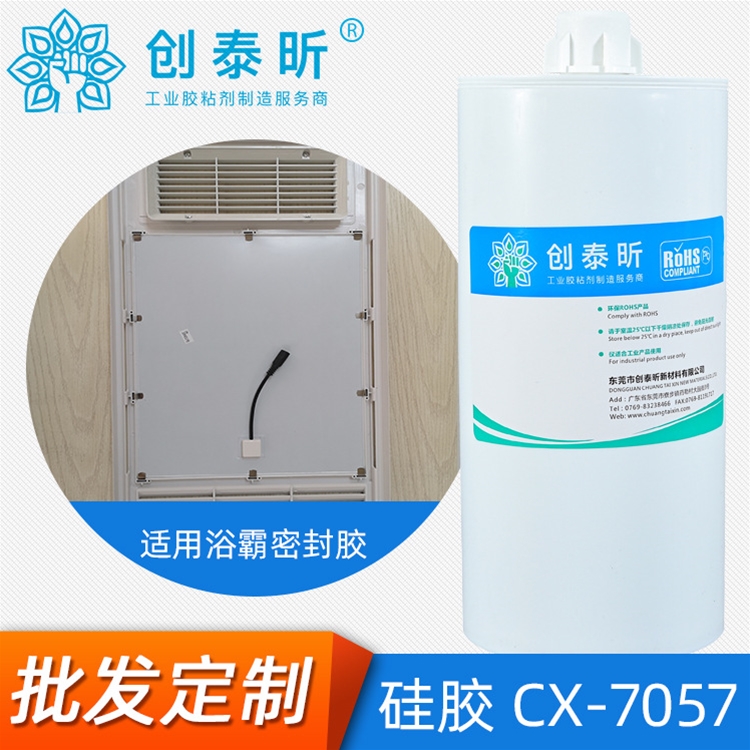 硅膠CX-7057