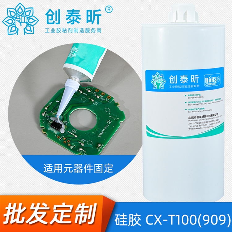 硅膠CX-T100（909）