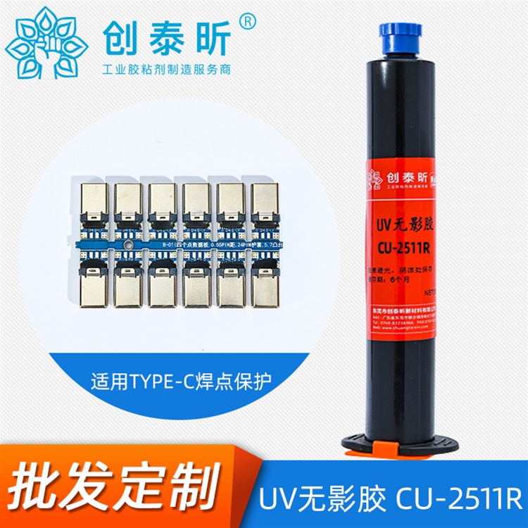 UV無(wú)影膠CU-2511R