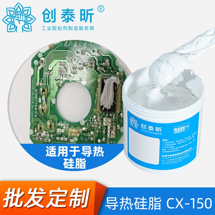 導(dǎo)熱硅脂CX-150