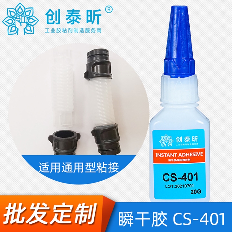 瞬干膠CS-401