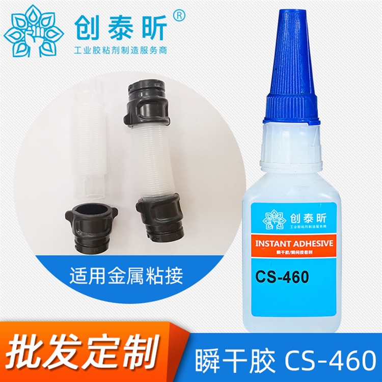 瞬干膠CS-460