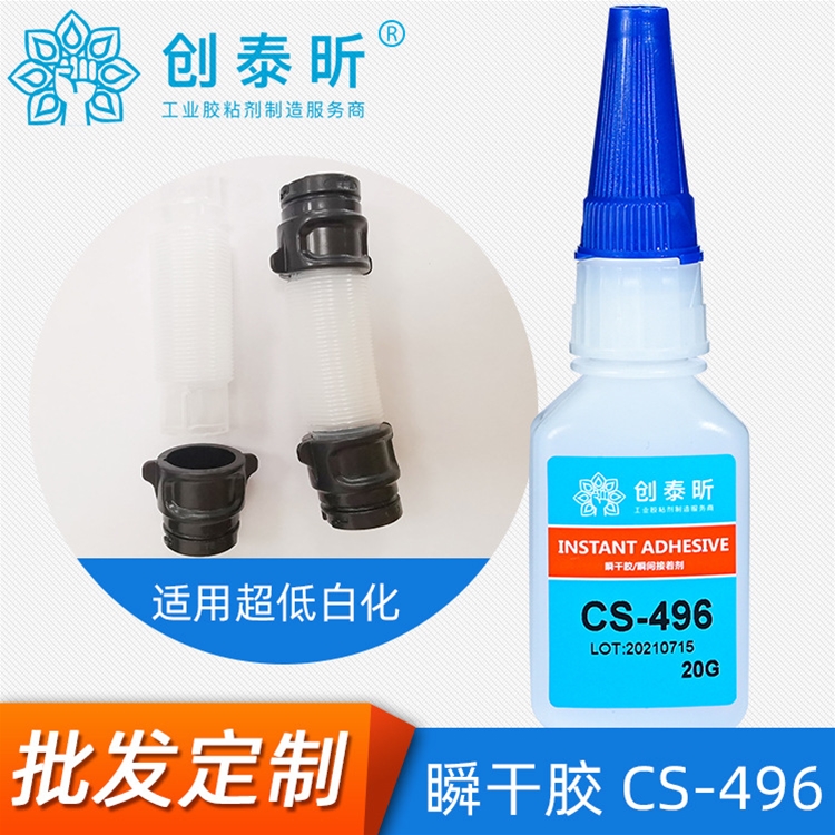 瞬干膠CS-496