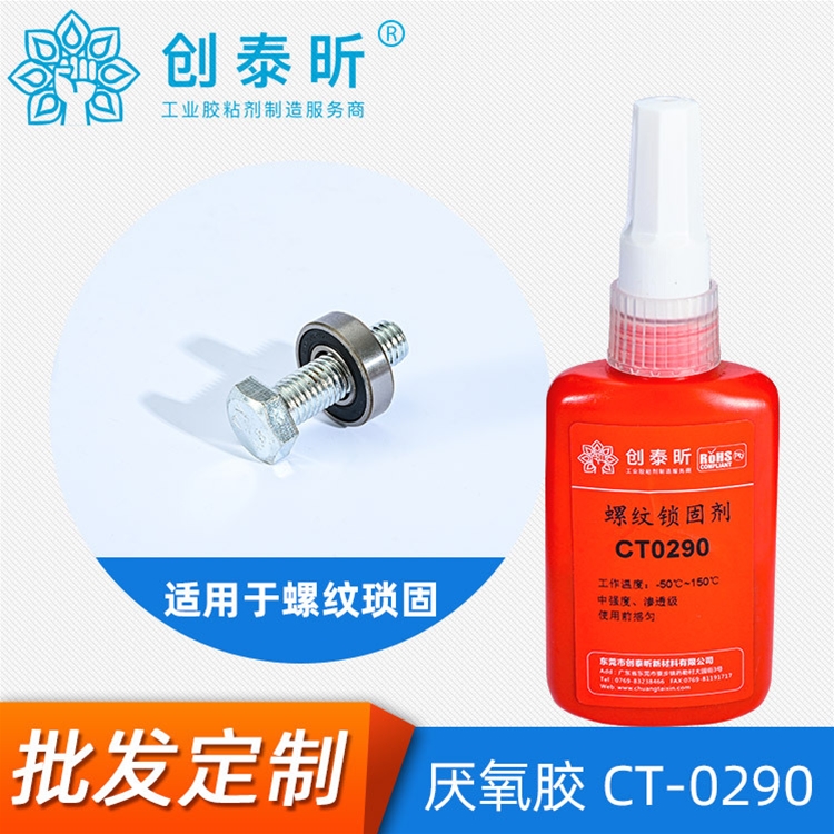厭氧膠CT-0290