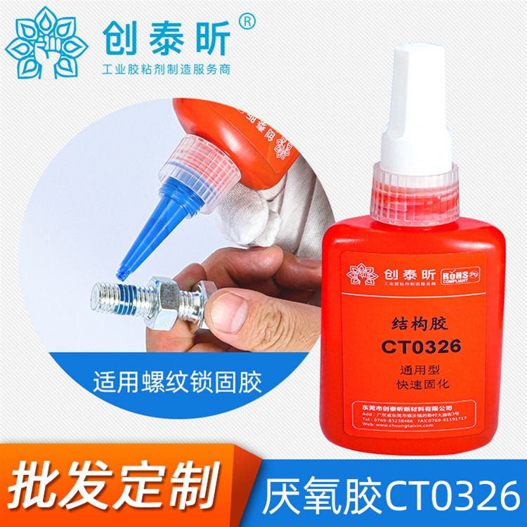 厭氧膠CT0326