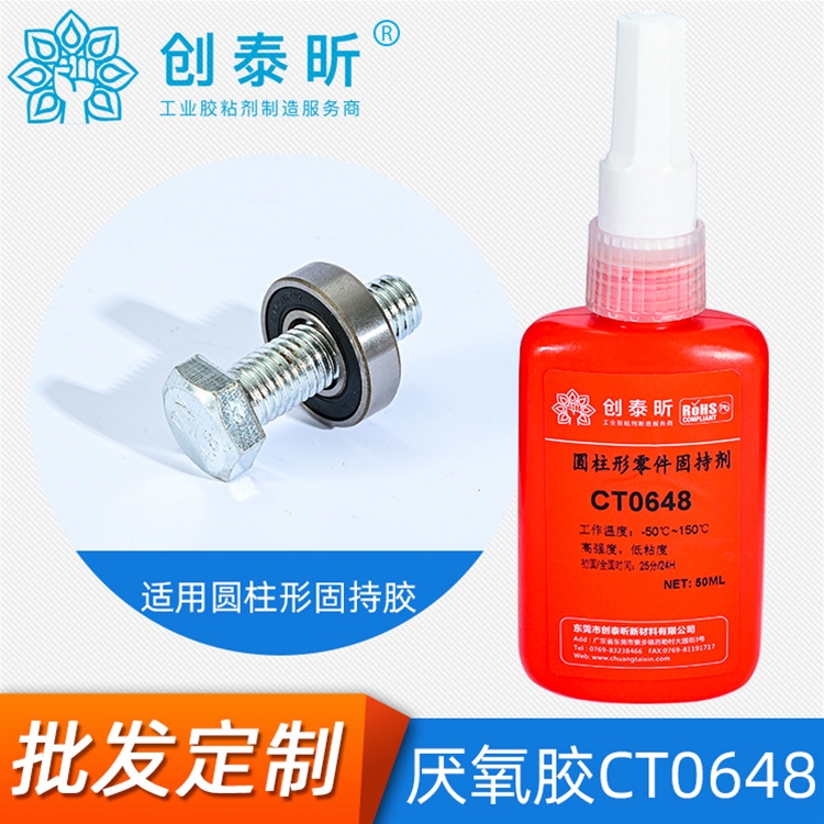 厭氧膠CT0648