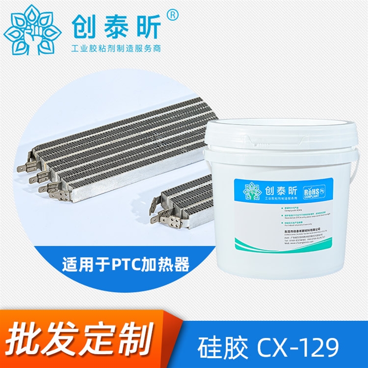 硅膠CX-129